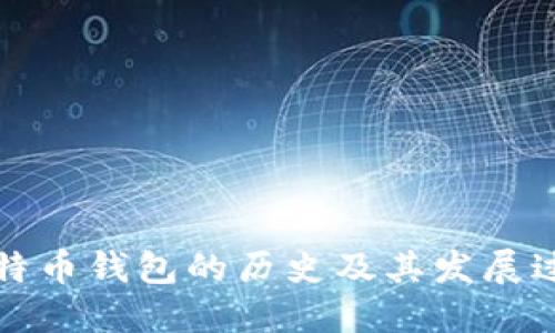 比特币钱包的历史及其发展过程
