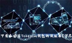 如何下载和安装Tokenim钱包