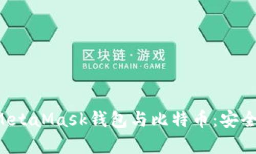标题: 深入解析MetaMask钱包与比特币：安全、使用与未来展望
