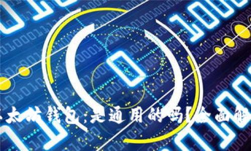 以太坊钱包：是通用的吗？全面解析
