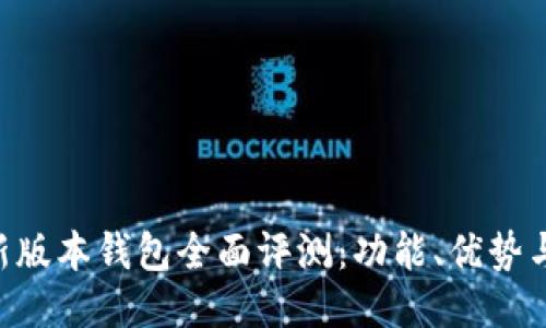 Tokenim新版本钱包全面评测：功能、优势与用户体验