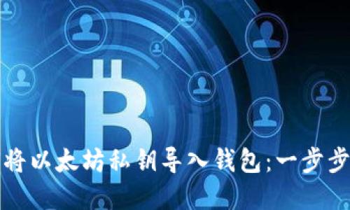 如何将以太坊私钥导入钱包：一步步详解