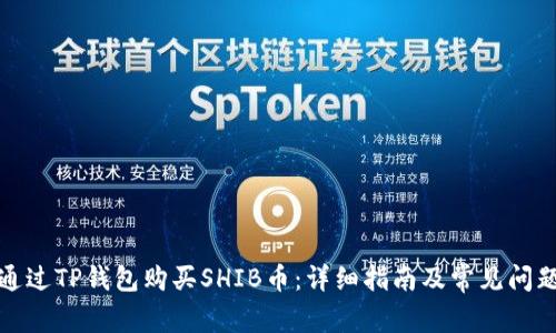 如何通过TP钱包购买SHIB币：详细指南及常见问题解答