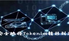 如何安全地将Tokenim转移到