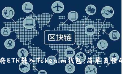 如何将ETH转入Tokenim钱包：简单易懂的指南
