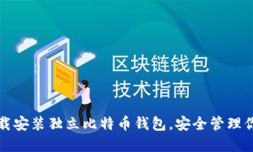 如何快速下载安装独立比特币钱包，安全管理你的数字资产