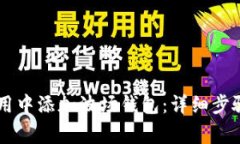 如何在IM应用中添加波场钱
