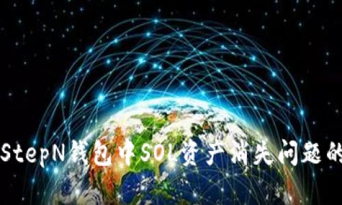 解决StepN钱包中SOL资产消失问题的方法