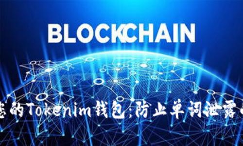 如何保护您的Tokenim钱包：防止单词泄露的全面指南