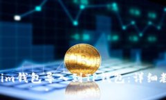 如何将TokenTokenim钱包导入