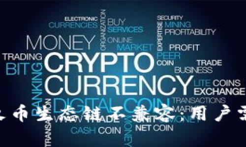 Tokenim钱包与火币生态链不兼容：用户需了解的关键问题
