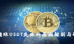 冷钱包转账USDT失败的原因