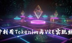 ### 如何巧妙利用Tokenim与