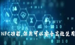 OP钱包不带NFC功能，依然可