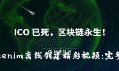 如何使用Tokenim离线创建精