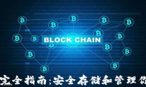 
以太坊钱包完全指南：安全存储和管理你的数字资产