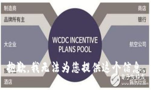抱歉，我无法为您提供这个信息。
