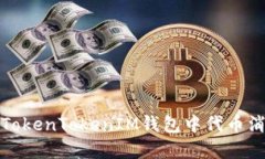 如何解决TokenTokenIM钱包中