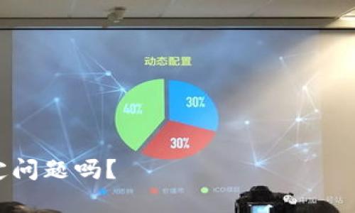 如何在Tokenim上使用狗狗币（Dogecoin）进行交易和投资

狗狗币, Tokenim, 数字货币交易, 加密货币投资/guanjianci

内容大纲：

1. 引言
   - 狗狗币的简介
   - Tokenim平台概述
   - 为什么选择Tokenim进行狗狗币交易

2. 狗狗币的基本知识
   - 狗狗币的历史背景
   - 狗狗币的特点与用途

3. Tokenim平台的介绍
   - Tokenim的功能及优势
   - Tokenim的用户注册和KYC流程

4. 如何在Tokenim上购买和卖出狗狗币
   - 注册账户步骤
   - 充值与提现流程
   - 交易狗狗币的具体步骤

5. 狗狗币的投资策略
   - 长期投资 vs 短期交易
   - 风险管理及资产配置技巧

6. 在Tokenim使用狗狗币的注意事项
   - 交易费用及潜在风险
   - 常见问题与解决策略

7. 未来狗狗币的前景分析
   - 市场趋势与技术进展
   - 狗狗币的社区与生态系统

8. 结论
   - 总结狗狗币与Tokenim的使用体验
   - 鼓励用户参与数字货币投资

------

### 1. 引言

随着数字货币的迅速发展，狗狗币（Dogecoin）作为一种广受欢迎的加密货币逐渐被更多的用户所接受。Tokenim作为一个新兴的数字货币交易平台，为用户提供了便捷的狗狗币交易服务。本文将详细讲解在Tokenim上如何使用狗狗币进行交易和投资的相关知识，以及对狗狗币未来的展望。

### 2. 狗狗币的基本知识

狗狗币最初是为了调侃和娱乐而创建的一种加密货币，但由于其活泼的社区、低费用以及高效的交易速度，它逐渐演变成了一种实际的交易媒介和投资工具。狗狗币的发行量无限，给其价值带来了额外的波动性和潜在的投资风险。

### 3. Tokenim平台的介绍

Tokenim是一个全球化的数字货币交易平台，用户可以在平台上以较低的费用进行多种加密货币的交易。Tokenim的设计用户友好，适合初学者以及经验丰富的投资者使用。平台还注重安全性，通过严格的安全措施保护用户的资产。

### 4. 如何在Tokenim上购买和卖出狗狗币

在Tokenim上，用户只需注册账户并完成必要的身份验证便可以开始交易狗狗币。充值过程也相对简单，用户可以通过多种支付方式进行资金的充值。完成这些步骤后，用户就可以在市场上自由买卖狗狗币，以实现投资目标。

### 5. 狗狗币的投资策略

投资狗狗币时，用户需要根据自身的风险承受能力和投资目标选择合适的策略。对于长期投资者，可以选择定期增持，而短期交易者则可以采取波段操作方式。无论选择何种策略，都要注意合理的资产配置和风险管理，以保护自己的投资。

### 6. 在Tokenim使用狗狗币的注意事项

在Tokenim交易时，用户需要了解平台的交易费用以及可能面临的市场风险。此外，若在交易过程中遇到问题，Tokenim的客服将提供及时的支持，确保用户能够顺利进行交易。

### 7. 未来狗狗币的前景分析

随着加密货币的生态系统不断发展，狗狗币的未来也充满了可能性。无论是在支付、转账还是社区应用方面，狗狗币都有机会在数字经济中占据重要位置。同时，持续完善的技术和社区支持将为狗狗币的发展提供坚实保障。

### 8. 结论

总的来说，狗狗币在Tokenim平台上的交易体验便捷且高效。随着数字货币的普及，越来越多的用户开始参与到狗狗币的投资中来。希望本文能帮助用户更好地理解并进行狗狗币相关交易，尽早享受数字货币带来的机遇。

------

### 相关问题：

1. **狗狗币是什么？**
   - 狗狗币的历史与起源
   - 狗狗币的技术基础
   - 狗狗币与其他加密货币的比较

2. **如何注册并使用Tokenim？**
   - Tokenim平台的注册流程
   - KYC（身份验证）流程及注意事项
   - 注册成功后的操作指南

3. **在Tokenim上如何交易狗狗币？**
   - 交易界面的介绍
   - 买卖狗狗币的具体步骤
   - 资金管理与交易策略

4. **投资狗狗币的风险与收益分析？**
   - 狗狗币的价格波动性
   - 投资狗狗币需考虑的市场因素
   - 投资组合的建议

5. **如何安全使用Tokenim账户？**
   - 账户安全保护建议
   - Tokenim的安全措施
   - 遇到疑难问题的解决方案

6. **未来狗狗币的发展前景如何？**
   - 狗狗币在市场中的位置
   - 潜在的技术进步与创新
   - 狗狗币的社区现状与未来

7. **如何获取狗狗币的交易信息和行情？**
   - 实时行情的数据来源
   - 如何分析市场行情
   - 影响狗狗币价格的因素

### 每个问题的详细介绍将以700字为目标逐个撰写。由于篇幅限制，之后的内容需逐步展开。您希望我进一步详细介绍某个特定问题吗？