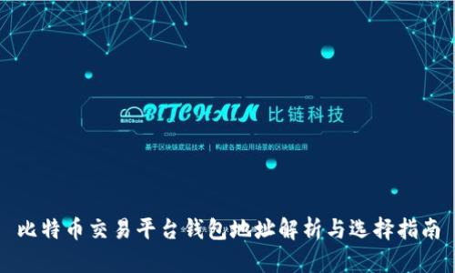 比特币交易平台钱包地址解析与选择指南