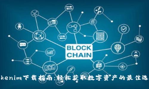 Tokenim下载指南：轻松获取数字资产的最佳选择