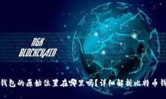 你知道比特币钱包的原始