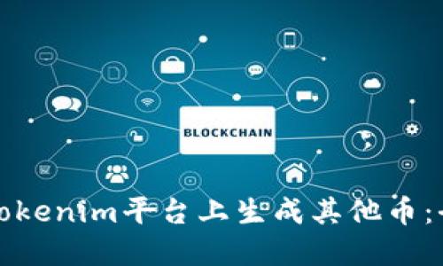 如何在Tokenim平台上生成其他币：全面指南