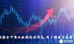 如何安全下载以太坊经典