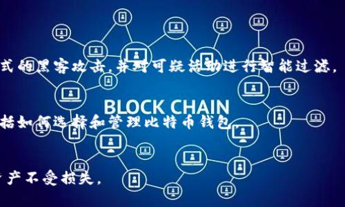 biao ti/biao ti比特币钱包的安全性解析：存放比特币的最佳选择/biao ti

比特币钱包, 比特币安全, 虚拟货币, 加密资产/guanjianci

## 内容主体大纲

1. **引言**
   - 介绍比特币的基本概念及其流行原因
   - 阐述比特币钱包的重要性

2. **比特币钱包的种类**
   - 热钱包与冷钱包的区别
   - 各种钱包的优缺点

3. **比特币钱包的安全性**
   - 加密技术在钱包中的应用
   - 不同钱包的安全漏洞分析
   - 针对黑客攻击防护的措施

4. **选择安全的比特币钱包**
   - 评估钱包的安全标准
   - 推荐安全性高的錢包类型

5. **比特币钱包的使用指南**
   - 如何创建比特币钱包
   - 保管私钥和备份的重要性

6. **现实案例分析**
   - 成功保护比特币资产的案例
   - 失败案例：比特币丢失的教训

7. **未来展望**
   - 数字钱包发展趋势
   - 如何提高对虚拟货币的安全意识

8. **结束语**
   - 总结比特币钱包的安全性及用户应注意的事项

## 内容详述

### 引言

比特币是自2009年推出以来，引发全球金融市场变革的一种虚拟货币。作为去中心化的资产，比特币让用户可以在没有中介的情况下进行交易。这种创新的货币形式吸引了越来越多的投资者和普通用户关注。

随着比特币投资热潮的持续升温，安全存储比特币的需求也日益增加。比特币钱包便应运而生，成为用户管理和存储加密资产的工具。钱包的安全性直接影响到用户资产的安全，因此了解比特币钱包的安全性至关重要。

### 比特币钱包的种类

#### 热钱包与冷钱包的区别

比特币钱包主要分为热钱包和冷钱包。热钱包是指随时连接到网络的电子钱包，方便快捷，适合进行频繁交易。但其安全性相对较低，容易受到黑客攻击。

冷钱包则是在离线状态下保存比特币的一种钱包，包括硬件钱包、纸钱包等。冷钱包提供高水平的安全防护，适合长期存储资产，但使用起来不如热钱包方便。

### 比特币钱包的安全性

#### 加密技术在钱包中的应用

比特币钱包使用了多种加密技术来保护用户的资产。例如，采用公钥和私钥的加密机制，使用户在进行交易时需要使用私钥进行签名，只有这样才能完成转账。这一机制有效减少了未授权访问的风险。

#### 不同钱包的安全漏洞分析

虽然大部分比特币钱包都采取了加密措施，但仍存在一些安全漏洞。例如，某些热钱包在更新过程中可能引入新的安全漏洞；一些冷钱包如果管理不当，可能导致私钥泄露。

#### 针对黑客攻击防护的措施

为了提高钱包的安全性，用户可以采取多种防护措施。例如，启用双重身份验证，以及定期更新钱包软件，都是有效降低安全风险的手段。同时，用户还应避免在不安全的网络环境下进行交易。

### 选择安全的比特币钱包

#### 评估钱包的安全标准

选择安全的比特币钱包时，用户需参考多方安全标准，包括加密强度、公司信誉、用户反馈等。了解钱包的设计团队背景以及过往安全记录，也是选择安全钱包的重要依据。

#### 推荐安全性高的钱包类型

目前市场上推荐的安全性较高的比特币钱包包括硬件钱包，如Ledger和Trezor；对于热钱包，选择信誉良好的Exodus或Electrum也是不错的选择。这些钱包在安全性和用户体验上都有相对较好的表现。

### 比特币钱包的使用指南

#### 如何创建比特币钱包

创建比特币钱包通常是一个简单的过程。例如，用户可以通过访问相应钱包官网，下载并安装钱包应用，按照指引完成注册流程。但在创建钱包时，用户必须认真对待备份私钥的操作，以确保再设备丢失或损坏时，资产能够找回。

#### 保管私钥和备份的重要性

私钥是用户访问比特币资产的唯一凭证，安全保管私钥是保障资产安全的关键。用户可选择在不同的存储设备上多次保存私钥，并采用加密存储的方式。此外，定期备份钱包也是确保安全的重要手段。

### 现实案例分析

#### 成功保护比特币资产的案例

在众多比特币投资者中，不乏成功保护其比特币资产的案例。例如，有用户通过将比特币存储在硬件钱包中，四年内未曾遭到任何攻击，安然度过了市场的波动。

#### 失败案例：比特币丢失的教训

然而，市场上也有众多因安全防范不足而损失巨额比特币的案例。这些失败案例常常是由于用户未能妥善保管私钥或是在公共网络环境下进行交易，导致黑客得逞。

### 未来展望

#### 数字钱包发展趋势

随着区块链科技的发展，比特币钱包也在不断演化。未来我们预计将看到更加智能化和安全性更高的钱包出现，尤其是支持多种加密资产的综合钱包将成为市场主流。

#### 如何提高对虚拟货币的安全意识

安全意识的提升对于保护加密资产至关重要。用户需定期关注市场动态和安全提示，了解最新的安全防护措施。同时，还应主动参与相关的安全培训和线上活动，不断提高自身的安全防范能力。

### 结束语

比特币钱包的安全性是保护用户资产的根本。通过合理选择钱包类型、保持警觉以及持续关注市场动态，用户可以有效降低风险，确保自身的数字资产安全不受威胁。

## 相关问题

1. **比特币钱包的私钥是什么，如何安全管理？**
2. **热钱包与冷钱包的安全性有哪些不同？**
3. **如何识别安全性高的比特币钱包？**
4. **常见的比特币钱包安全漏洞有哪些？**
5. **如何应对比特币钱包的黑客攻击？**
6. **比特币被盗后能否追回？**
7. **未来比特币钱包的安全趋势将如何发展？**

### 1. 比特币钱包的私钥是什么，如何安全管理？

比特币钱包的私钥的定义
比特币钱包中的私钥是一组数字和字母的组合，属于用户独有的秘密信息。用户必须掌握私钥，才能控制和进行比特币的转账操作。私钥的安全性不仅仅关系到用户的比特币能否安全，还直接影响到用户的财务安全。

如何安全管理比特币私钥
管理私钥的安全性至关重要，以下是一些实用的管理措施：
1. **离线存储**：尽量将私钥存储在离线设备中，如USB闪存器或硬件钱包，避免网络攻击的风险。
2. **纸质备份**：将私钥打印成纸质，放置在安全的地方。即使计算机损坏、被盗或中病毒，纸质备份仍然可以有效保护私钥。
3. **密码保护**：对于存储设备中的私钥文件，可以采用强密码进行加密，增加被窃取后的难度。
4. **定期审查**：定期审查并更新私钥的存储方式和安全措施，确保根据科技发展和市场变化采取相应的保护措施。

### 2. 热钱包与冷钱包的安全性有哪些不同？

热钱包的安全性
热钱包因其与互联网连接而易于使用，但就安全性而言，其最大的劣势在于暴露在网络攻击的风险中。黑客可能通过恶意软件、钓鱼攻击等手段获取用户在热钱包中的私钥，从而盗取资产。此外，热钱包的服务商一旦遭受到安全漏洞，那么用户的资产将面临直接风险。

冷钱包的安全性
相比之下，冷钱包因不连接网络而具备更高的安全性。如硬件钱包存储用户的私钥在设备中，能有效抵御许多网络攻击。纸钱包并不依赖于任何硬件或软件，私钥离线储存，用户在转账时只需临时使用，从而降低了风险。然而，冷钱包的操作相对复杂，用户需要清楚如何正确使用它，确保对恢复和管理所需信息的掌握。

#### 热钱包与冷钱包的选择

选用何种类型的钱包应根据个人需求而定。如果用户频繁交易且需要较高的便捷性，可以选择热钱包；若资金量大或需长期持有比特币，则冷钱包更为合适。在安全、便捷和使用经验之间找到适合自己的平衡，是每个比特币持有者的重要课题。

### 3. 如何识别安全性高的比特币钱包？

安全性高的比特币钱包的特征
选择比特币钱包时，用户需了解安全性高的钱包具有以下特征：
1. **加密算法强度**：顶尖的钱包负责任务的重要度，采用相对复杂并经过长时间考验的加密算法，如SHA-256。
2. **多重身份验证**：拥有多重身份认证系统的钱包能够提供额外的安全防护，降低单点故障的可能性。
3. **社区反馈与评价**：可信赖的钱包通常会有较好的用户反馈和经验，用户可以在社区、论坛上了解他人的使用体验。
4. **及时更新与维护**：选择那些有持续更新记录的钱包，开发者能够及时修复任何已知的安全漏洞。

如何评估比特币钱包的安全性
用户在选择时，应从研究开发团队背景、社区信誉、使用评价以及钱包软件的更新迅雷进行全面评估。结合各种因素，综合考虑钱包的安全性与便利性，做出符合自身需求的选择。

### 4. 常见的比特币钱包安全漏洞有哪些？

比特币钱包常见的安全漏洞
与比特币钱包相关的常见安全漏洞主要包括：
1. **软件漏洞**：钱包软件在更新过程中可能引入新的漏洞，黑客利用未修复的漏洞对钱包进行攻击。使用前最好查看钱包的更新日志查看是否修复了重大漏洞。
2. **恶意软件攻击**：用户可能在下载或使用钱包时 unknowingly 下载安装包中包含恶意软件，这类软件可以窃取用户的私钥和密码。
3. **钓鱼攻击**：许多用户容易受到钓鱼攻击的影响，比如通过复制网站，诱使用户输入他们的私钥或密码。
4. **物理盗窃**：物理设备如硬件钱包被他人盗取后，若未采用密码或保护措施，加密资产即遭损失。

如何预防常见的安全漏洞
预防这些漏洞的方法包括谨慎选择官方网站下载钱包软件，并保持软件及操作系统的及时更新，避免访问不安全的网站。同时使用像“常用密码管理工具”，确保密码多样性和复杂性，将极大降低受到钓鱼攻击的几率。

### 5. 如何应对比特币钱包的黑客攻击？

黑客攻击发生后的应急措施
当用户发现比特币钱包受到黑客攻击后，应立即采取以下应急措施：
1. **立即更改密码与密钥**：保护其资产的第一步应是更改所有相关账户的密码，确保黑客无法再次进入。
2. **报警并登记**：对遭盗取的资产进行报告，并通知相关执法机构，帮助增加追回资金的可能性。
3. **监控账户动态**：密切关注钱包和交易记录，试图查看是否还有潜在的盗取操作。

事项建议与后续保障
在安全漏洞出现后，用户将需要采取进一步的安全保障措施，包括使用新的安全钱包，利用硬件钱包或其他安全存储手段确保资金安全，若条件允许也建议审查所有其他设备与网络存储设置。

### 6. 比特币被盗后能否追回？

比特币盗取后的可追踪性分析
比特币协议本身并不支持任何投资者或用户在盗取后的返还要求。在用户的比特币被盗后，通过交易记录可以进行追踪，但由于比特币的去中心化性质，追查盗取的比特币很难实现。

追回比特币的案例与法律途径
尽管追回的难度大，但在一些情况下成功追回比特币的案例仍存在。用户应及时向法律机构报案并收集相关证据，以争取司法救助。

### 7. 未来比特币钱包的安全趋势将如何发展？

趋势一：增强型安全技术的普及
未来比特币钱包很可能会越来越多地采用先进的安全技术，包括生物识别、人工智能及机器学习等。这些新技术的应用旨在防止任何形式的黑客攻击，并对可疑活动进行智能过滤。

趋势二：用户安全意识的提升
用户对比特币钱包安全性的日益关注，将促使钱包开发者修改设计理念。市场上也有愈来愈多的线上安全课程和防护教程涌现，其中包括如何选择和管理比特币钱包。

总之
比特币钱包的安全性是一个复杂而动态的问题。在不断变化的市场环境中，用户应保持警惕，定期检查与更新安全方法，以保护他们的资产不受损失。