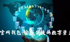 IM Token官网钱包：安全便捷