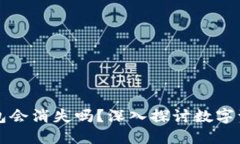 比特币钱包会消失吗？深