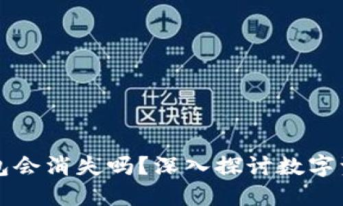 比特币钱包会消失吗？深入探讨数字资产的未来