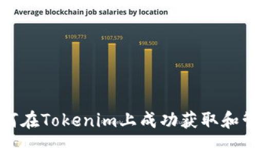标题: 如何在Tokenim上成功获取和管理空投币