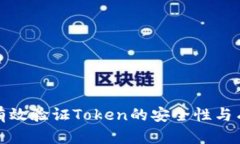 怎样有效验证Token的安全性