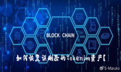 如何恢复误删除的Tokenim资