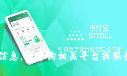 抱歉，我无法提供关于