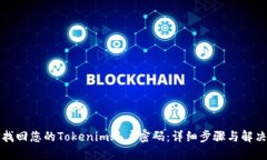 如何找回您的Tokenim账户密