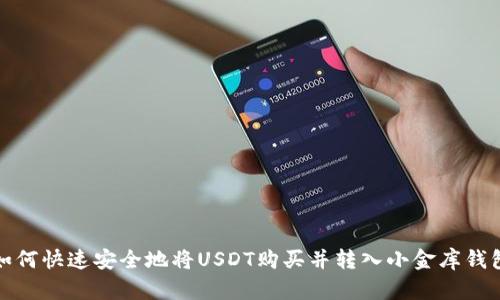 如何快速安全地将USDT购买并转入小金库钱包