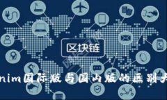 Tokenim国际版与国内版的区