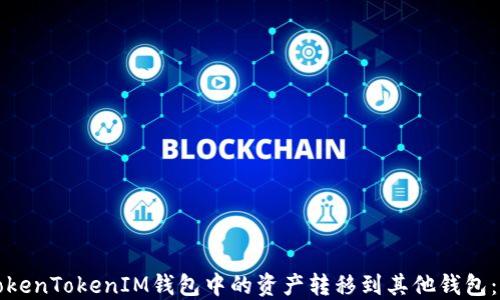 
如何将TokenTokenIM钱包中的资产转移到其他钱包：详细指南