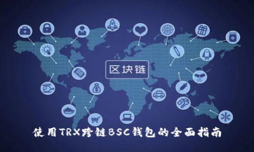 使用TRX跨链BSC钱包的全面指南