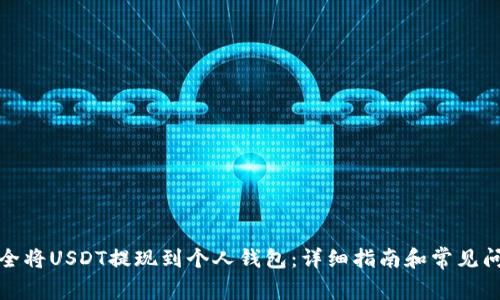 如何安全将USDT提现到个人钱包：详细指南和常见问题解答