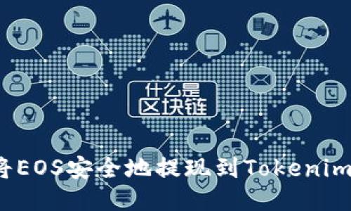 如何将EOS安全地提现到Tokenim钱包？