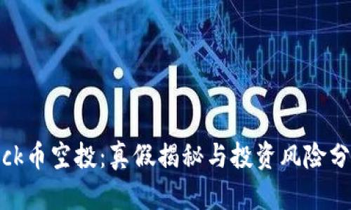 Kick币空投:真假揭秘与投资风险分析