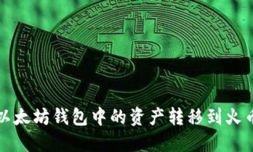如何将以太坊钱包中的资产转移到火币交易所