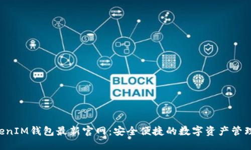 TokenTokenIM钱包最新官网：安全便捷的数字资产管理解决方案