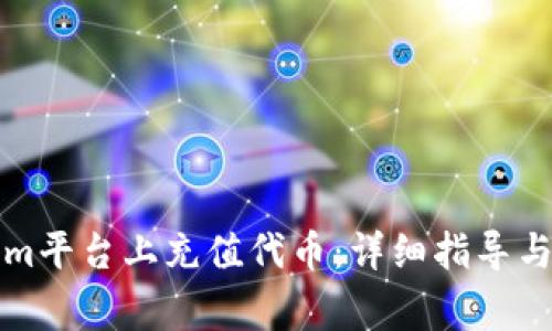 如何在Tokenim平台上充值代币：详细指导与常见问题解答