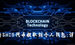 如何将SHIB代币提取到个人