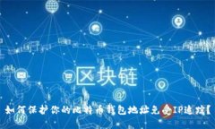 如何保护你的比特币钱包