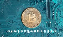 以太坊手机钱包的好处及